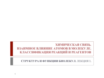 Химическая связь. Взаимное влияние атомов в молекуле. Классификация реакций и реагентов