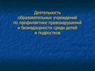 Деятельность образовательных учреждений по профилактике правонарушений и безнадзорности среди детей и подростков