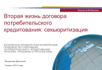 Вторая жизнь договора потребительского кредитования: секьюритизация