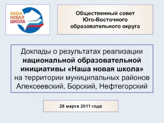 Доклады о результатах реализации национальной образовательной инициативы Наша новая школа на территории муниципальных районов Алексеевский, Борский, Нефтегорский