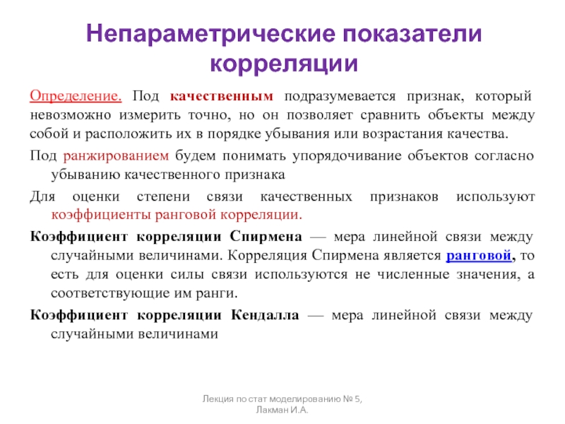 Что подразумевается под понятием умеренность. Непараметрические показатели. Непараметрические коэффициенты корреляции. Непараметрические критерии корреляции. Непараметрические статистические критерии.