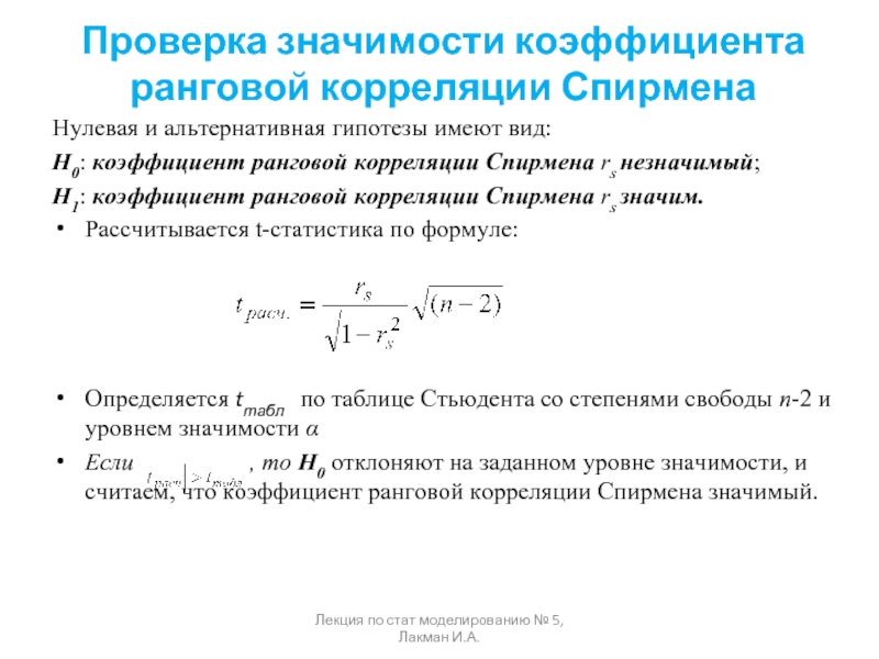 Корреляция мбти. Таблица с формулами коэффициентов корреляции. Коэффициент ранговой корреляции Спирмена формула. Значимость коэффициента корреляции формула. Нулевая гипотеза коэффициента корреляции Спирмена.