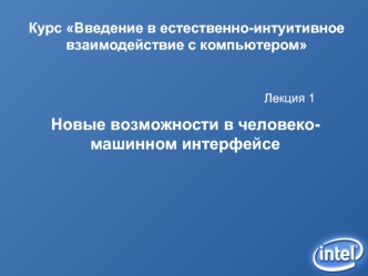 Новые возможности в человекомашинном интерфейсе. (Лекция 1)