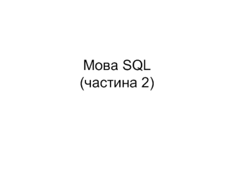 Мова SQL