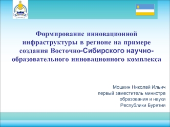 Формирование инновационной инфраструктуры в регионе на примере создания Восточно-Сибирского научно-образовательного инновационного комплекса