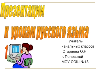 Презентации
   к  урокам русского языка
   1 класс.