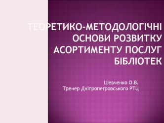 Теоретико-методологічні основи розвитку асортименту послуг бібліотек