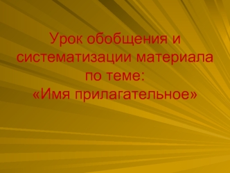 Урок обобщения и систематизации материала по теме: Имя прилагательное