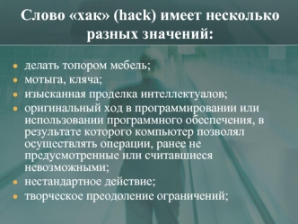 Слово хак (hack), несколько разных значений. Движение хакеры