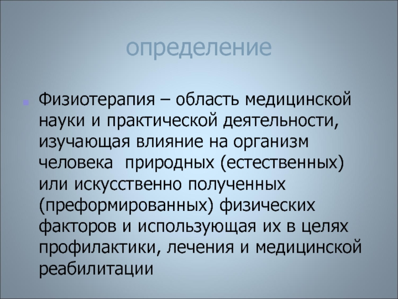 Практическая область. Физиотерапия это определение. Теоретические основы физиотерапии. Определение физиотерапия физиотерапия. Основы по физиотерапии.