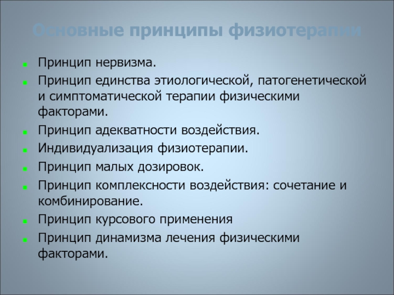 Принцип курсовая. Принципы физиотерапии. Принцип нервизма. Принцип нервизма в физиологии. Принцип нервизма по Павлову.