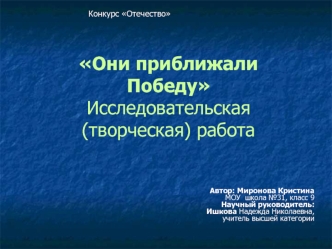 Они приближали  Победу Исследовательская (творческая) работа