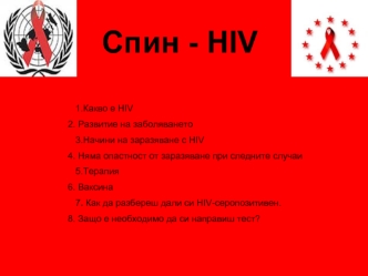 Спин - HIV