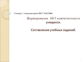 Формирование   ИКТ-компетентности учащихся.Составление учебных заданий.