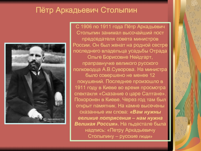 Нам нужна великая россия. С 1906 года Столыпин зпгимал рост. Столыпин в 1906-1911. С 1906 года Столыпин занимал пост.