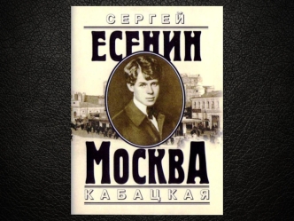 Сергей Есенин Москва кабацкая