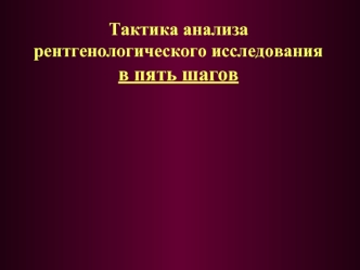 Тактика анализа рентгенологического исследования в пять шагов