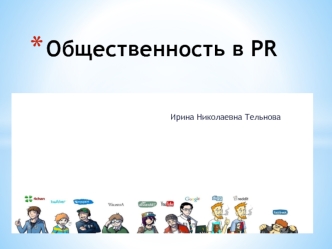 Общественность в PR