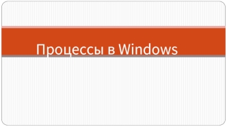 Процессы в Windows