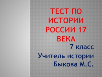 Тест по истории России 17 века