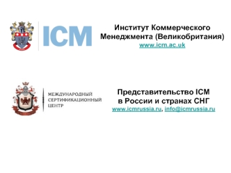 Институт Коммерческого Менеджмента (Великобритания)www.icm.ac.uk