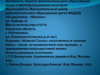 ФИО Кирилова Вера Александровна 22.02.1975Должность педагог дополнительного образования детей 1 квалификационная категорияМесто работы Муниципальный центр дополнительного образования детей МЦДОД  объединение  Меланжул. Победа 20Место жительства 676770 Аму