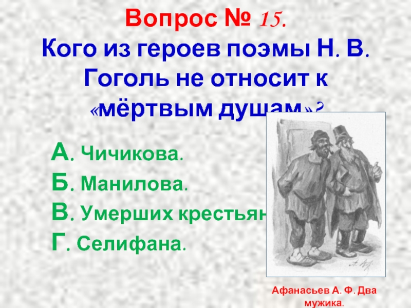 Самый запоминающийся персонаж поэмы мертвые души. Герои поэмы мертвые души. Главный герой в поэме черный человек. Создать проект (рисунок) герба одного из героев поэмы "мёртвые души".. Чичиков главный герой поэмы сочинение.