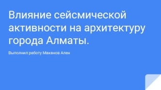 Влияние сейсмической активности на архитектуру города Алматы