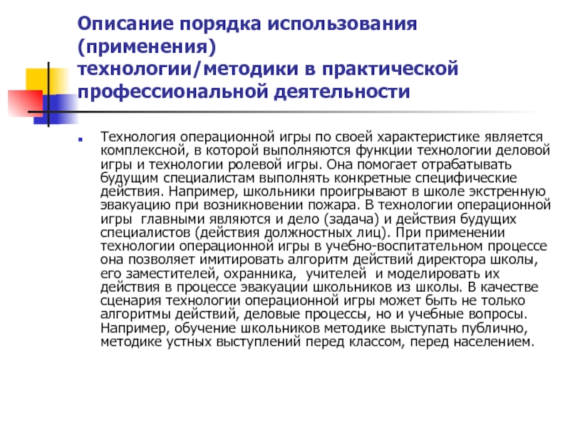 Использование процедур. Описание порядка использования алгоритм применения технологии ИКТ. Операционные игры в педагогике. Правила описания процедур. Порядок расходования.