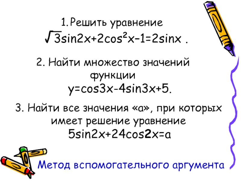 Метод вспомогательного аргумента. Найдите множество значений функции y sin x -1. Найти множество значений функции y sinx+2. Решите уравнение 5 sin x 4 sin3 x 2 sin.