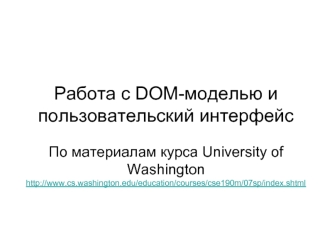 Работа с DOM-моделью и пользовательский интерфейс