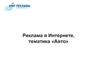 Реклама в Интернете, тематика Авто