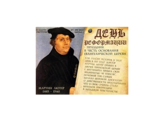 Джон Виклиф 1320-31.12.138431 октября 1517 года Мартин Лютер прикрепляет к церковной двери 95 тезисов