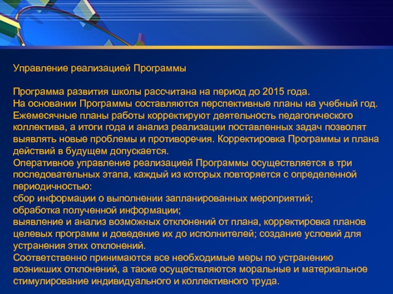 Ресурсы реализации программы. Презентация программы развития школы. Система управления реализацией программы развития школы. Презентация реализация программы развития школы. Механизмы реализации программы развития школы.