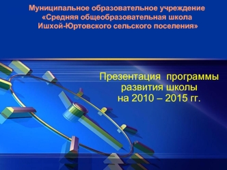 Презентация  программы развития школы на 2010 – 2015 гг.