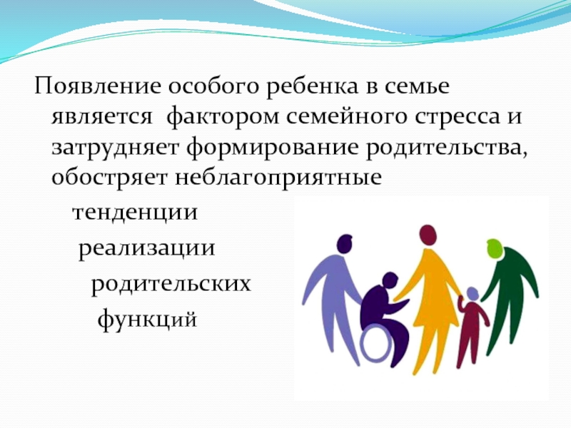 Особенности семейного воспитания детей с ограниченными возможностями презентация