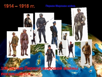 1914-1918 годы. Первая мировая война. 100-летию Первой мировой войны посвящается