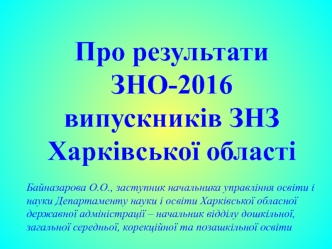 Результати ЗНО-2016, випускників ЗНЗ Харківської області