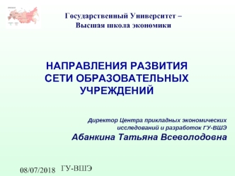 08.09.2012 Государственный университет – Высшая школа экономики Директор Центра прикладных экономических исследований и разработок ГУ-ВШЭ Абанкина Татьяна.