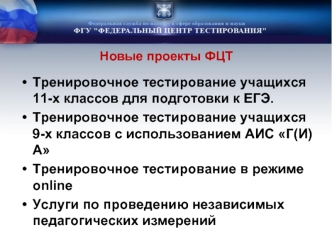 Тренировочное тестирование учащихся 11-х классов для подготовки к ЕГЭ. 
Тренировочное тестирование учащихся 9-х классов с использованием АИС Г(И)А
Тренировочное тестирование в режиме online
Услуги по проведению независимых педагогических измерений