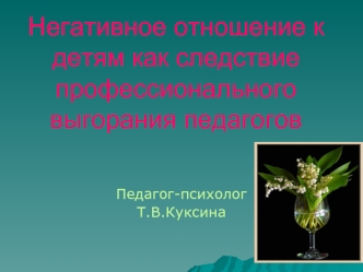 Негативное отношение к детям как следствие профессионального выгорания педагогов