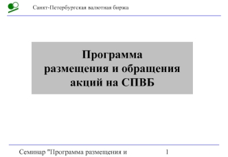 Программаразмещения и обращения акций на СПВБ