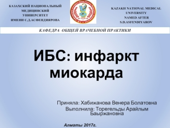 Инфаркт миокарда, ишемическая болезнь сердца