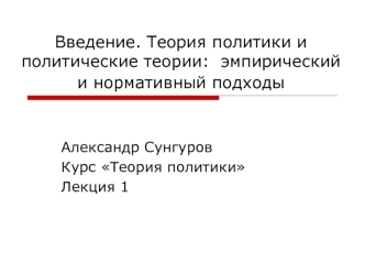 Введение. Теория политики и политические теории: эмпирический и нормативный подходы