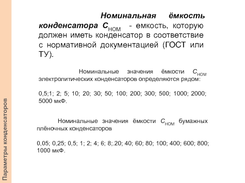 Номинальная емкость