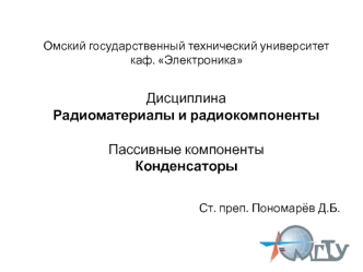 Пассивные компоненты. Конденсаторы