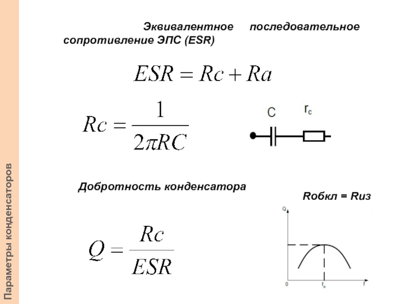 Максимальное значение конденсатора. Эквивалентное последовательное сопротивление. Последовательное сопротивление конденсаторов. Эквивалентное сопротивление конденсатора. Импеданс последовательных конденсаторов.