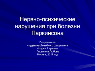 Нервно-психические нарушения при болезни Паркинсона