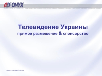 Телевидение Украиныпрямое размещение & cпонсорство