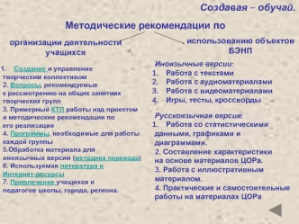 Создавая – обучай.